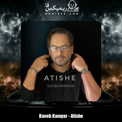 دانلود آهنگ کاوه کامیار آتیشه