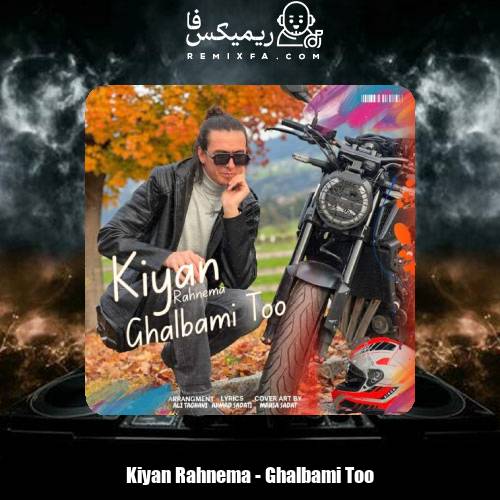 دانلود آهنگ کیان رهنما قلبمی تو