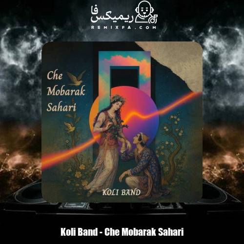 دانلود آهنگ کولی بند چه مبارک سحری (کولی بند)