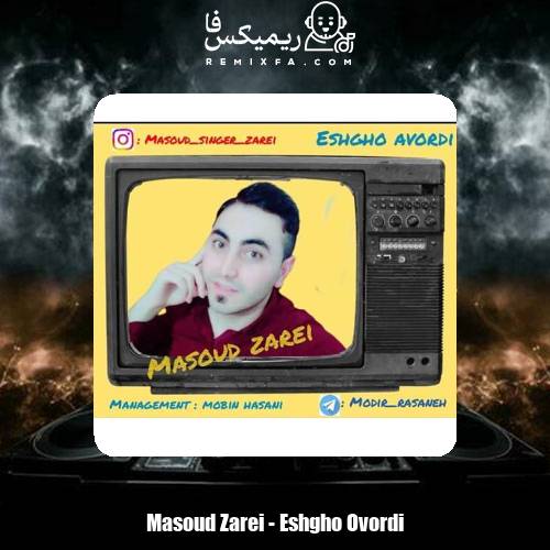 دانلود آهنگ مسعود زارعی عشقو آوردی