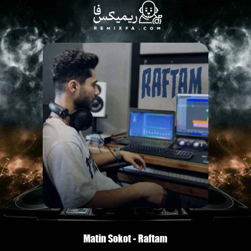 دانلود آهنگ متین سکوت رفتم