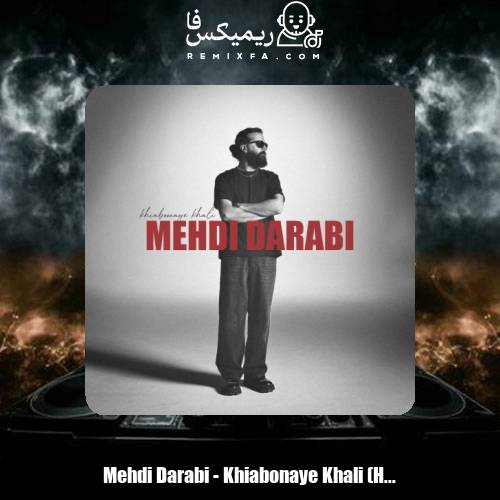 دانلود آهنگ مهدی دارابی خیابونای خالی (ورژن هاوس)