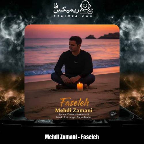 دانلود آهنگ مهدی زمانی فاصله