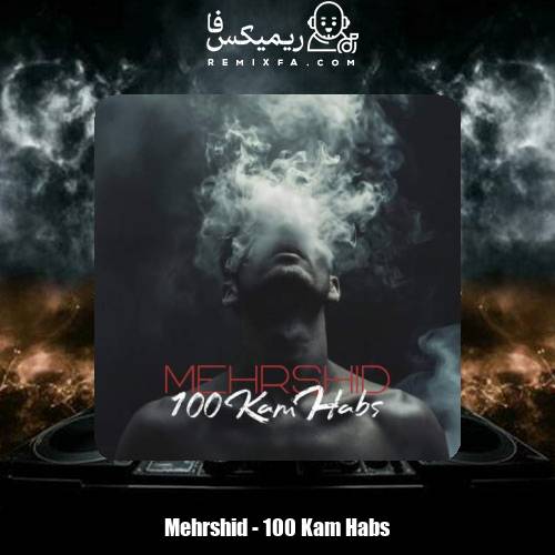 دانلود آهنگ مهرشید صد کام حبس
