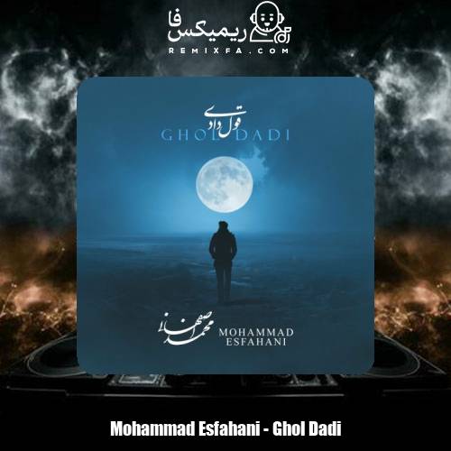 دانلود آهنگ محمد اصفهانی قول دادی