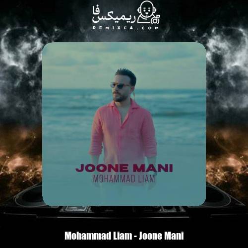 دانلود آهنگ محمد لیام جون منی