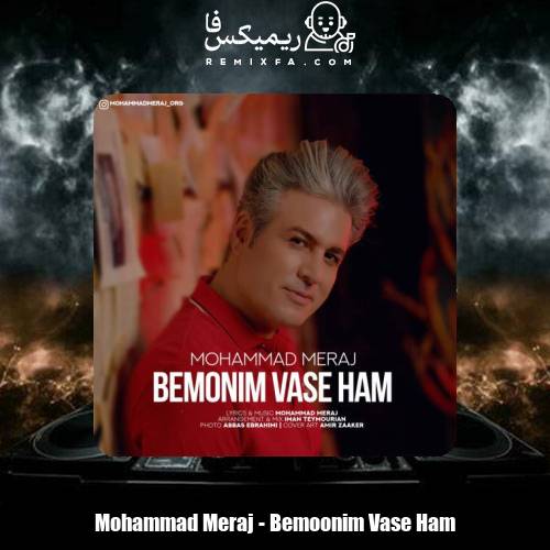 دانلود آهنگ محمد معراج بمونیم واسه هم