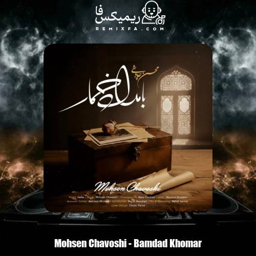 دانلود آهنگ محسن چاوشی بامداد خمار