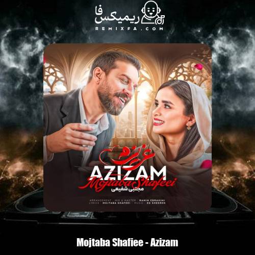 دانلود آهنگ مجتبی شفیعی عزیزم