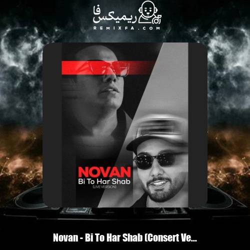 دانلود موزیک ویدیو نوان بی تو هر شب (اجرای زنده کنسرت)