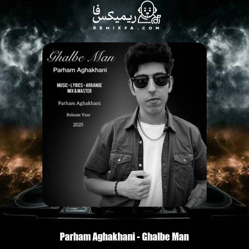 دانلود آهنگ پرهام آقاخانی قلب من