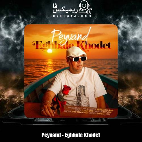 دانلود آهنگ پیوند اقبال خودت