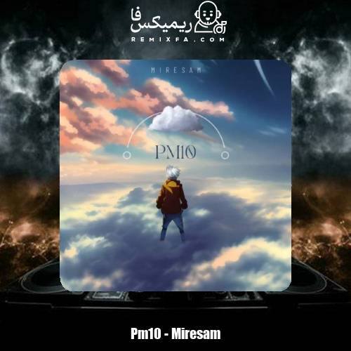 دانلود آهنگ پی ام تن میرسم