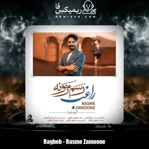 دانلود آهنگ راغب رسم زمونه