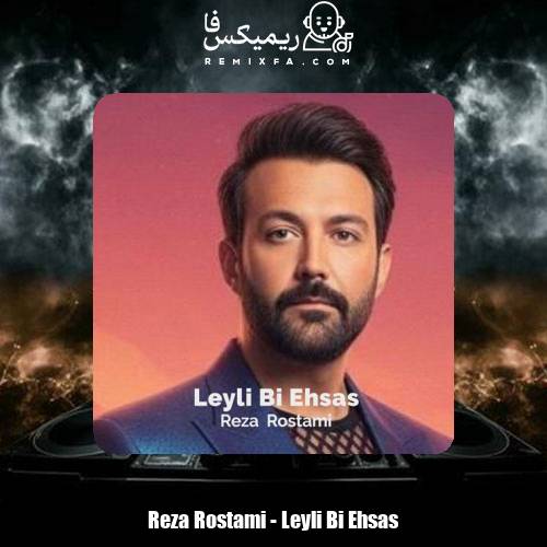 دانلود آهنگ رضا رستمی لیلی بی احساس