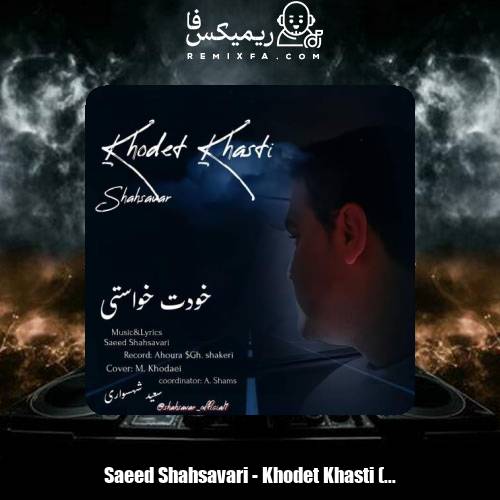 دانلود آهنگ سعید شهسواری خودت خواستی (شهسوار)