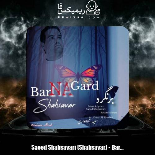 دانلود آهنگ سعید شهسواری برنگرد (شهسوار)