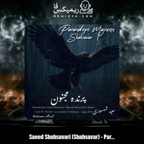 دانلود آهنگ سعید شهسواری پرنده مجنون (شهسوار)