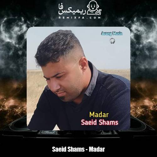 دانلود آهنگ سعید شمس مادر