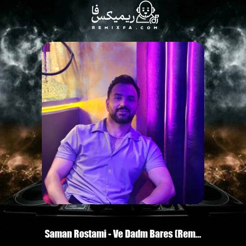 دانلود آهنگ سامان رستمی وه دادم برس رپی (ریمیکس)