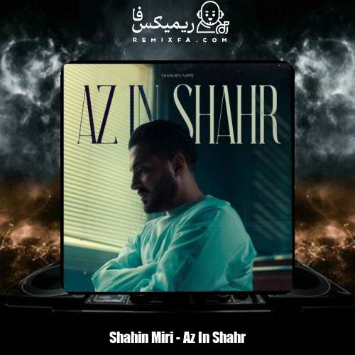 دانلود آهنگ شاهین میری از این شهر