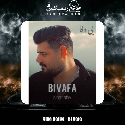 دانلود آهنگ سینا رفیعی بی وفا