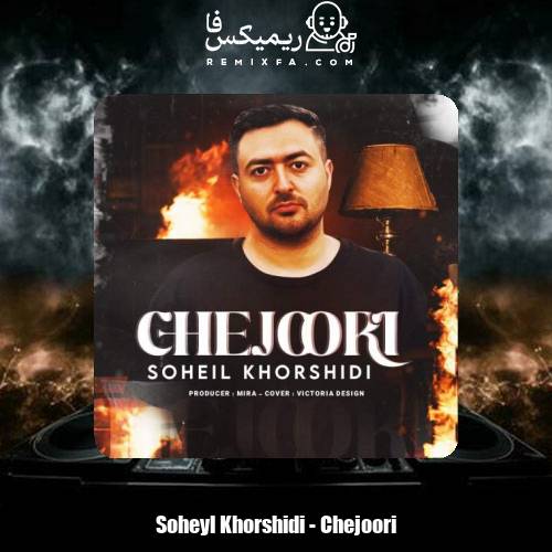 دانلود آهنگ سهیل خورشیدی چجوری