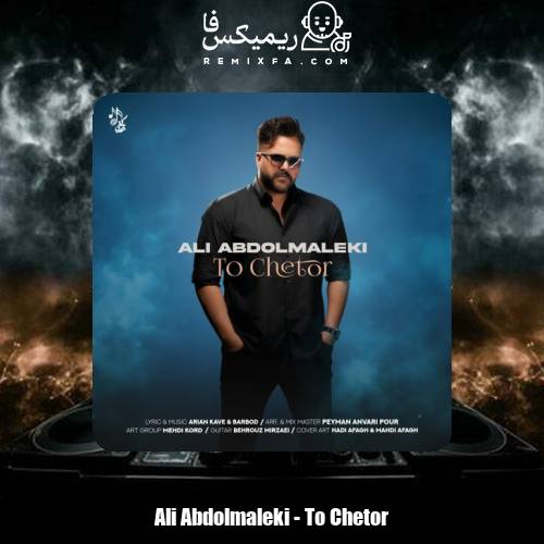 دانلود آهنگ علی عبدالمالکی تو چطور