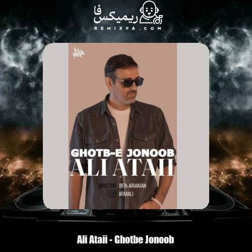 دانلود آهنگ علی عطایی قطب جنوب