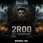 دانلود آهنگ علی کشوری دو رو