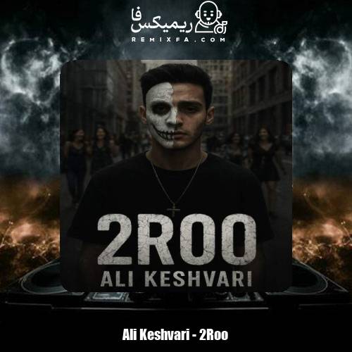 دانلود آهنگ علی کشوری دو رو