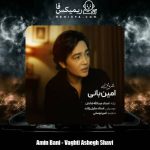 دانلود آهنگ امین بانی وقتی عاشق شوی