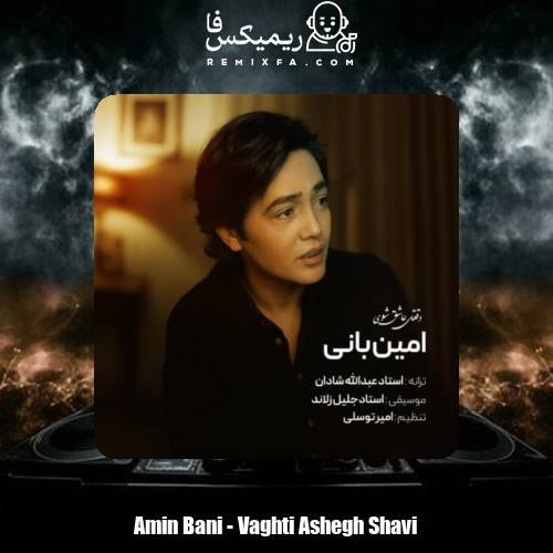 دانلود آهنگ امین بانی وقتی عاشق شوی