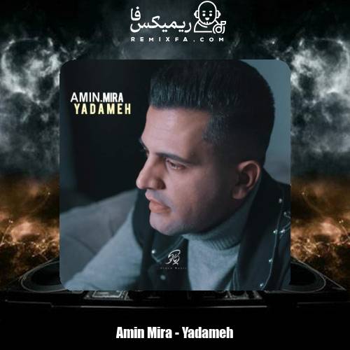 دانلود آهنگ امین میرا یادمه