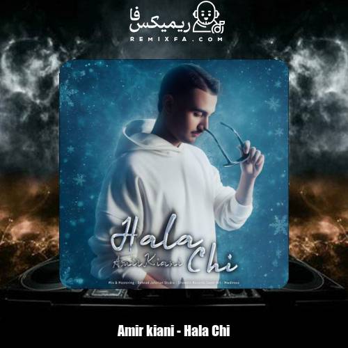 دانلود آهنگ امیر کیانی حالا چی