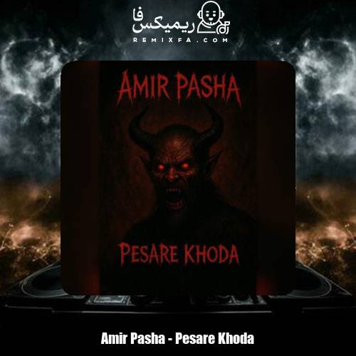 دانلود آهنگ امیر پاشا پسر خدا
