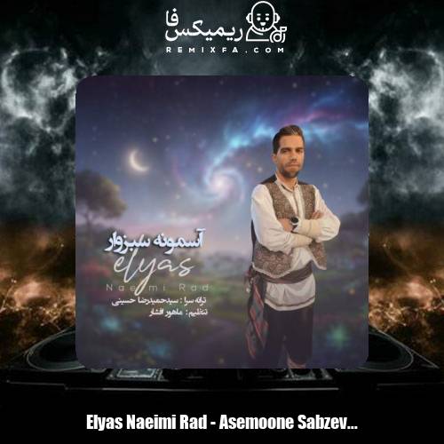 دانلود آهنگ الیاس نعیمی راد آسمونه سبزوار