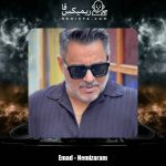 دانلود آهنگ عماد نمیزارم