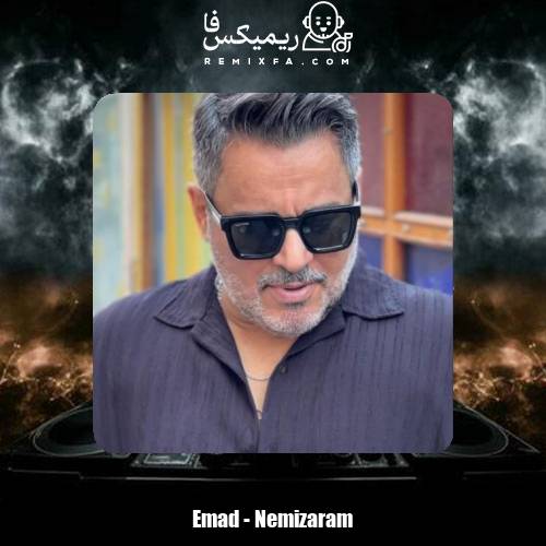 دانلود آهنگ عماد نمیزارم