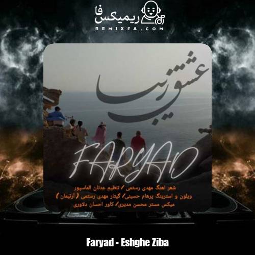 دانلود آهنگ فریاد عشق زیبا