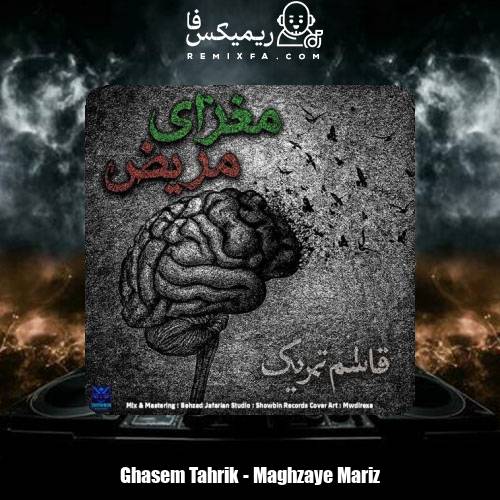 دانلود آهنگ قاسم تحریک مغزای مریض