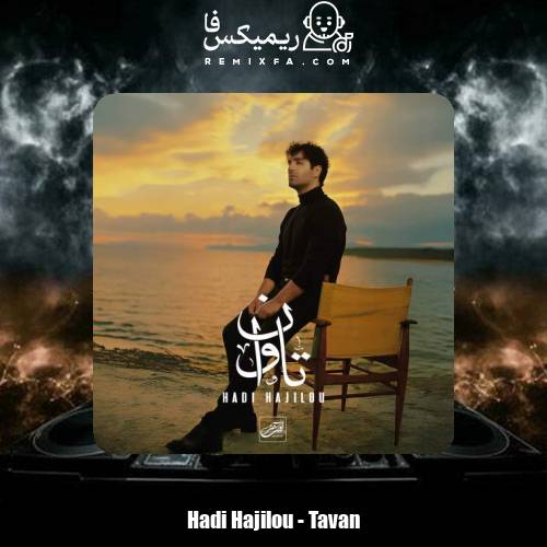 دانلود آهنگ هادی حاجیلو تاوان