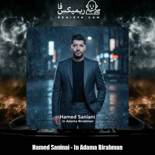 دانلود آهنگ حامد سانیانی این آدما بی رحمن