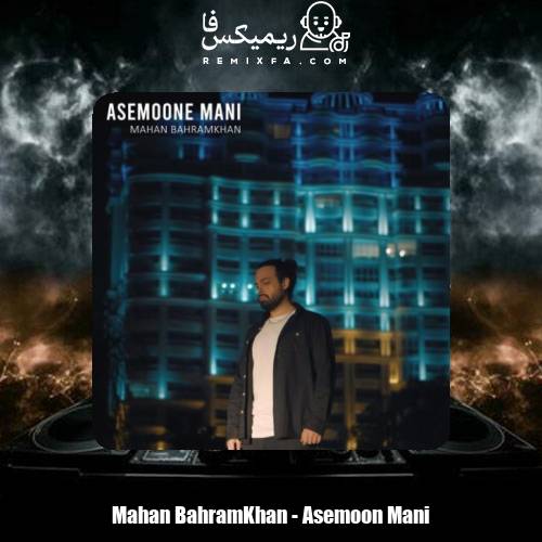 دانلود آهنگ ماهان بهرام خان آسمون منی