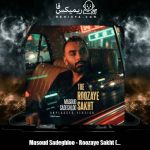 دانلود آهنگ مسعود صادقلو روزای سخت (آنپلاگد ورژن)