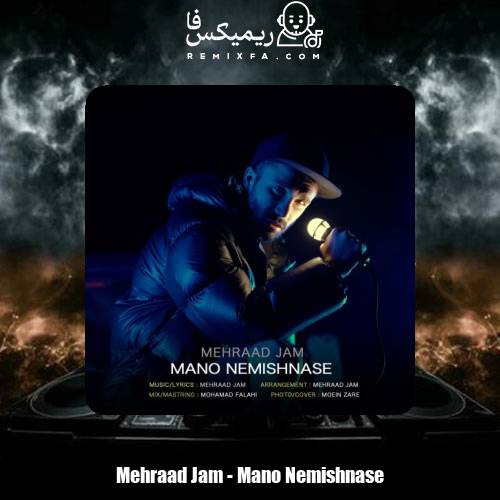 دانلود آهنگ مهراد جم منو نمیشناسه