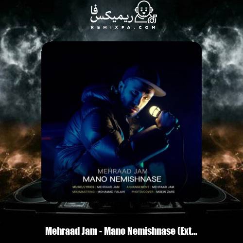 دانلود آهنگ مهراد جم مهراد جم منو نمیشناسه (اورجینال)