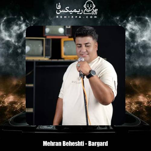 دانلود آهنگ مهران بهشتی برگرد