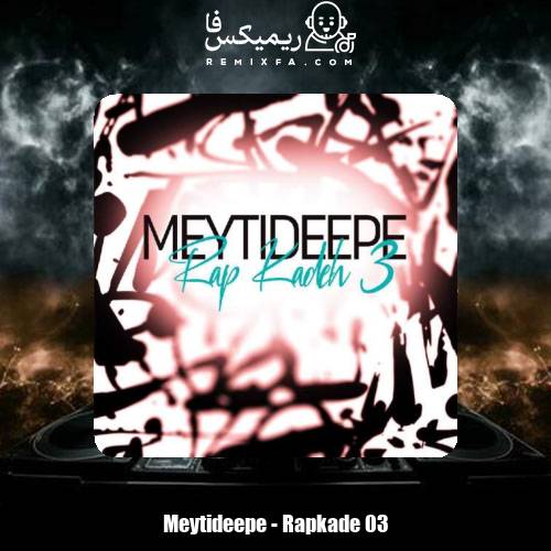 دانلود آهنگ میتی دیپ پادکست رپکده 3