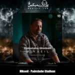 دانلود آهنگ میکائیل پادشاه قلبم